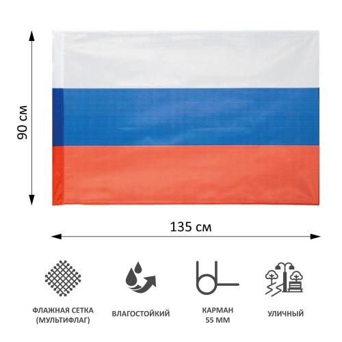 Флаг РФ 135х90 см, уличный, флажная сетка