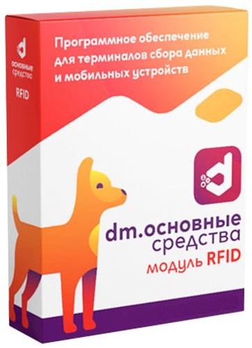 Модуль RFID для DM.Основные средства - подписка на 6 месяцев