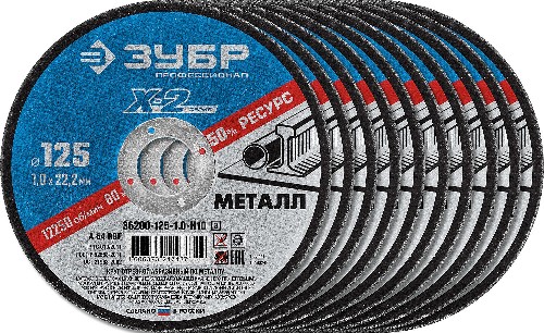 ЗУБР 125 x 1.0 x 22.2 мм, 10 шт, для УШМ, набор кругов отрезныx по металлу, Профессионал (36200-125-1.0-H10)
