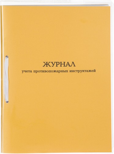 Журнал учета противопожарных инструктажей А4 32л карт.в облож, офсет