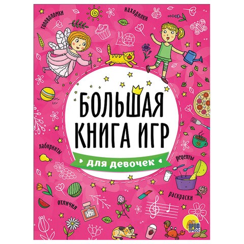 Книжка-пособие БОЛЬШАЯ КНИГА ИГР ДЛЯ ДЕВОЧЕК, 261x196 мм, 48 стр., PROF-PRES, 6740-8