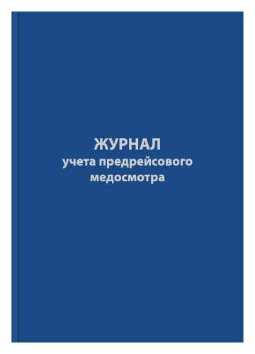 Журнал предрейсового медосмотра,96л,бумвинил,А4