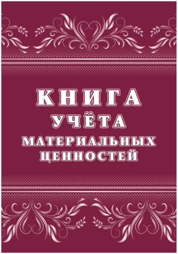 Книга учета материальных ценностей 2шт/уп КЖ-1725