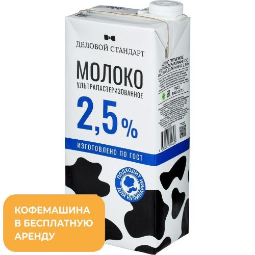 Молоко Деловой стандарт ультрапастер.2,5% 1000гр.шт