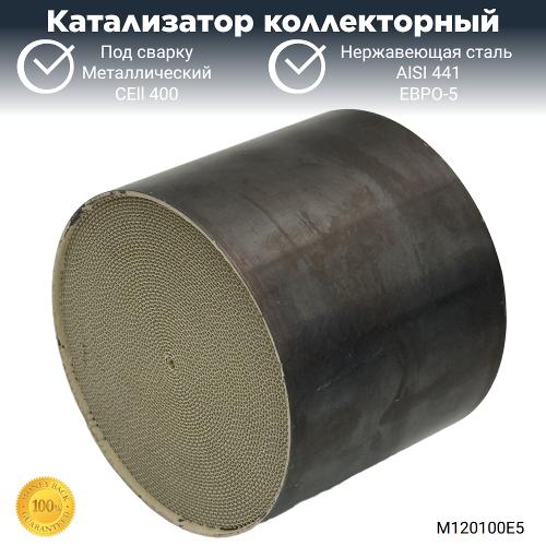 Катализатор коллекторный ЕВРО-5 металлический 120-100мм