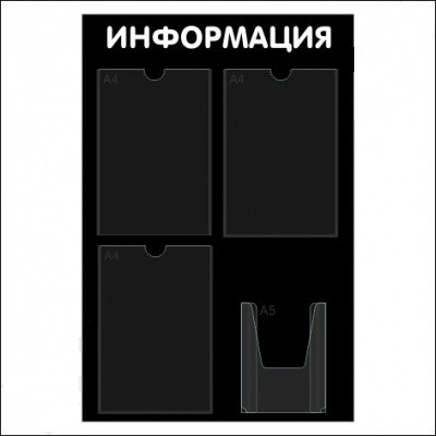 Информационный стенд с карманами А4 "Информация", 50х75, 4 кармана, черный Информационный стенд с карманами А4 "Информация", 50х75, 4 кармана, черный