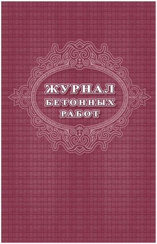 Журнал бетонных работ 2 шт/уп КЖ-619/1