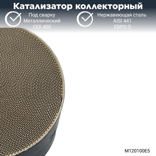 Катализатор коллекторный ЕВРО-5 металлический 120-100мм