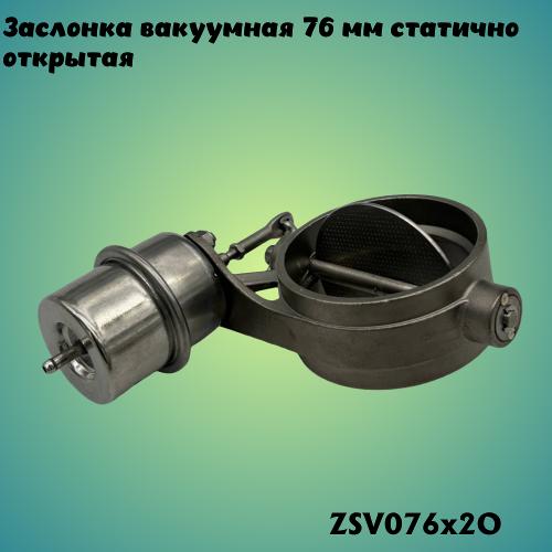 Заслонка вакуумная 76мм (2 болта крепления) статично открытая