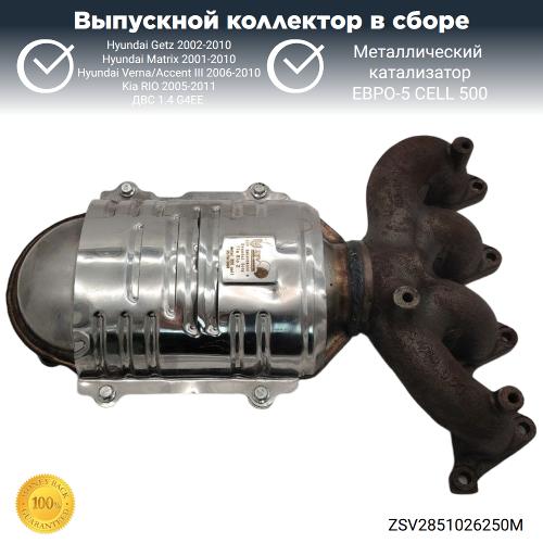 Выпускной коллектор с катализатором Hyundai Getz, Kia RIO 1.4 G4EE (металл)