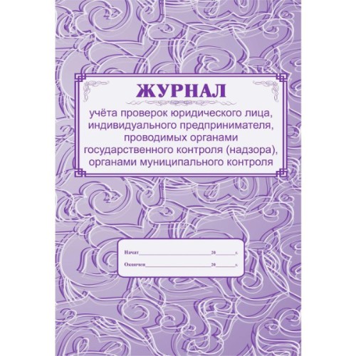 Нормативно-правовая литература Журнал учета проверок юридического лица форма КЖ 611 (32 листа, скрепка, обложка офсет)