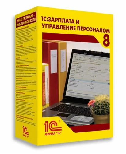 1С:Зарплата и управление персоналом 8. Базовая версия. Электронная поставка