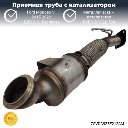 Приемная труба с катализатором Ford Mondeo-5 2.0L Ecoboost (металл)