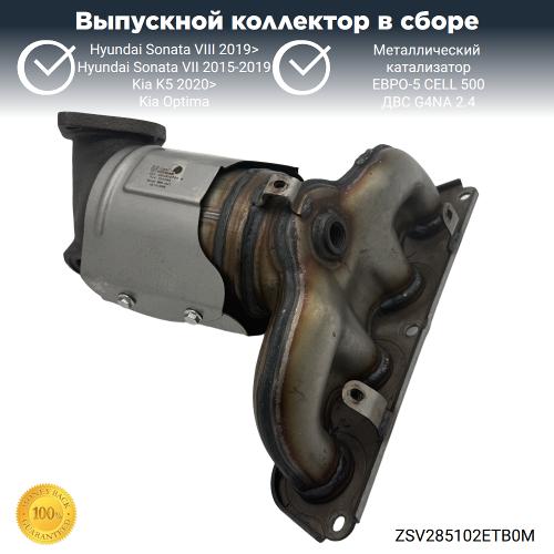 Выпускной коллектор с катализатором Киа Оптима, К5, Хендай Соната 2.4 G4NA (металл)