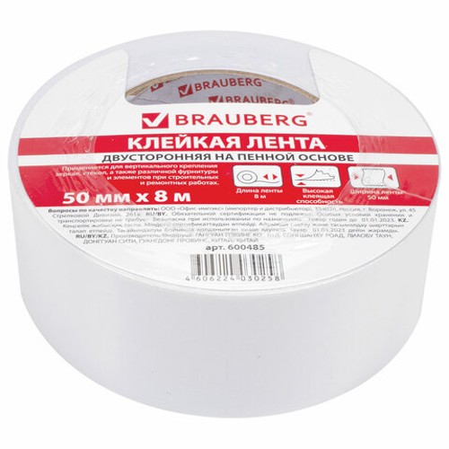 Клейкая лента двухсторонняя 50 мм х 8 м, НА ВСПЕНЕННОЙ ОСНОВЕ, 1 мм, прочная, BRAUBERG 600485