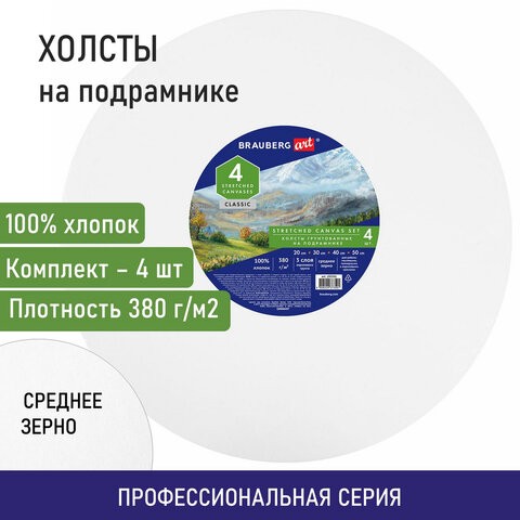 Холсты на подрамнике 4 шт., круглые 20, 30, 40, 50 см, грунтованные, 380 г/м2, 100% хлопок, BRAUBERG ART, 192331