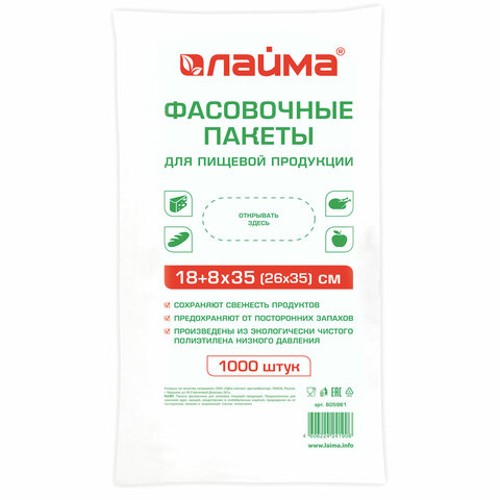 Пакеты фасовочные  18+8х35 (26х35) КОМПЛЕКТ 1000 шт., ПНД, 7 мкм, евроупаковка, LAIMA