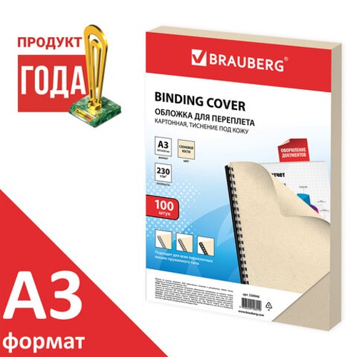 Обложки для переплета картонные А3  КОМПЛЕКТ 100 шт.,"кожа", 230 г/м2, слоновая кость, BRAUBERG