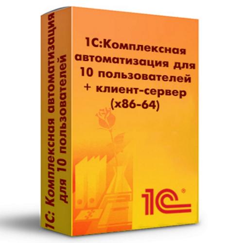 1С:Комплексная автоматизация для 10 пользователей + клиент-сервер (x86-64). Электронная поставка