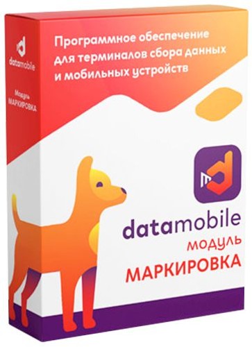Модуль Маркировка для DataMobile версий LifeTime