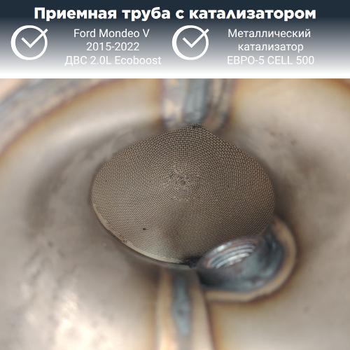 Приемная труба с катализатором Ford Mondeo-5 2.0L Ecoboost (металл)