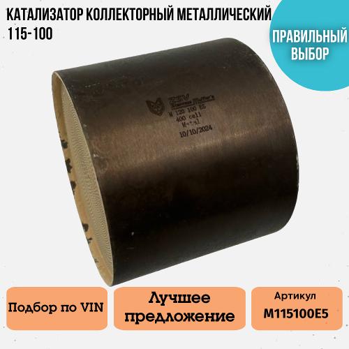 Катализатор коллекторный Euro 5 металлический 115-100мм