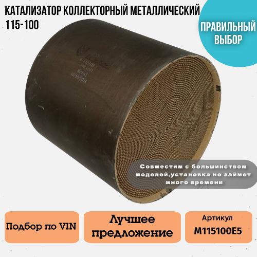 Катализатор коллекторный Euro 5 металлический 115-100мм