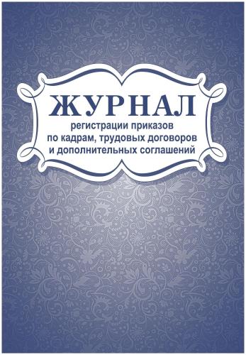 Журнал регистрации приказов по кадрам, трудовых договоров 2шт/уп, КЖ-693
