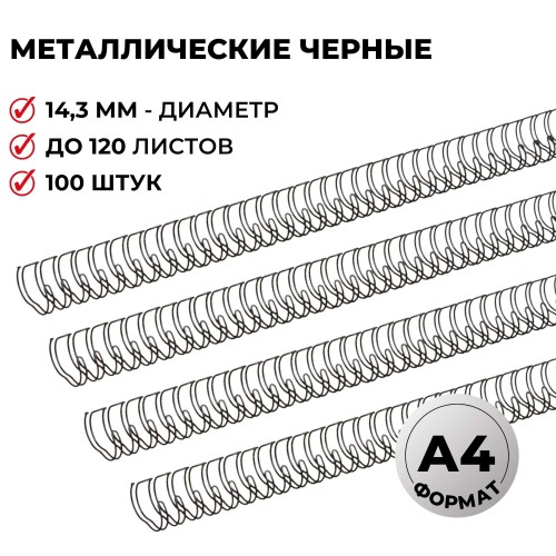 Пружины для переплета металлические Promega office 14,3мм черные 100шт/уп.