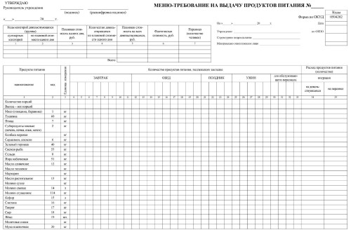 Бланк Меню-требование на выдачу продуктов питания офсет, КЖ-411, 100шт/уп