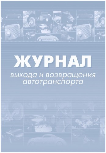 Журнал выхода и возвращения автотранспорта 2шт/уп КЖ-759