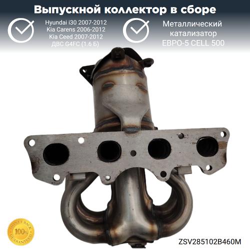 Выпускной коллектор с катализатором Hyundai i30,Kia Ceed G4FC (металл)