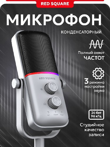 Микрофон для компьютера игровой Red Square Condenser серый (RSQ-8003)