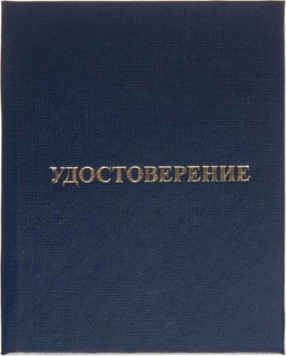 Удостоверение о присвоении квалификац(профессии)тверд.облож бумвинил 5шт/уп