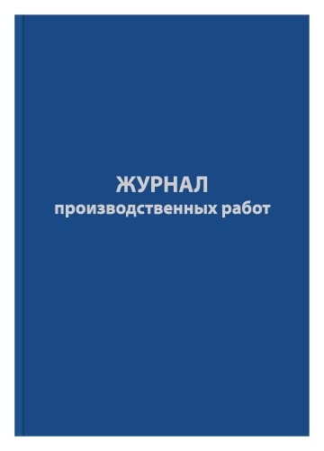 Журнал производственных работ форма КС6,64л,бумвинил,А4