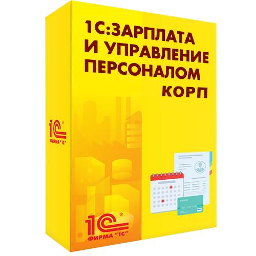 1С:Зарплата и управление персоналом 8 КОРП. Электронная поставка