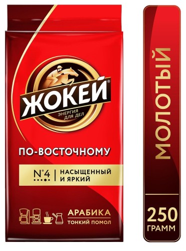 Кофе Жокей по-восточному молотый 250г, 0270-12