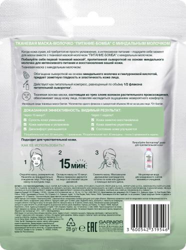 GARNIER Skin Naturals Тканевая Маска питательная с Миндальным молочком