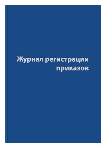 Журнал регистрации приказов,96л,бумвинил,А4