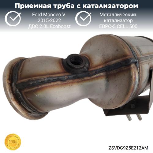 Приемная труба с катализатором Ford Mondeo-5 2.0L Ecoboost (металл)