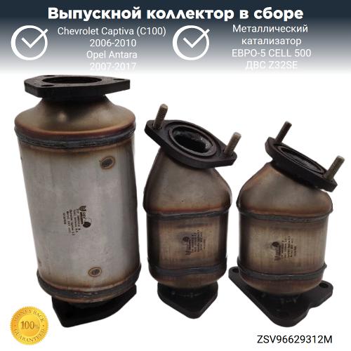 Выпускной коллектор с катализатором Опель Антара, Шевроле Каптива 3.2 (металл)