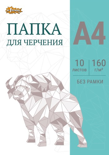 Папка для черчения №1School без рамки 10лист А4 160 г/м2