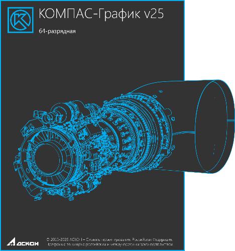 КОМПАС-График v25