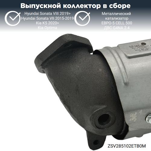 Выпускной коллектор с катализатором Киа Оптима, К5, Хендай Соната 2.4 G4NA (металл)