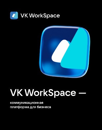 Программное обеспечение VK WorkSpace электронная подписка Тариф "Выгодный" на 20 пользователей на 1 месяц Программное обеспечение VK WorkSpace электронная подписка Тариф "Выгодный" на 20 пользователей на 1 месяц