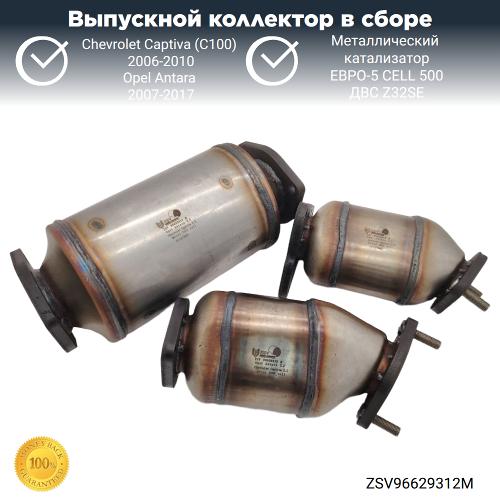 Выпускной коллектор с катализатором Опель Антара, Шевроле Каптива 3.2 (металл)