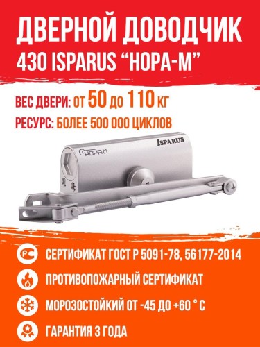 Доводчик на дверь Isparus ISP 430, 50-110кг, морозостойкий, серый