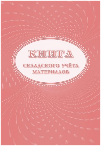 Книга складского учета материалов (форма М-17), 16л, 3шт/уп КЖ-1389