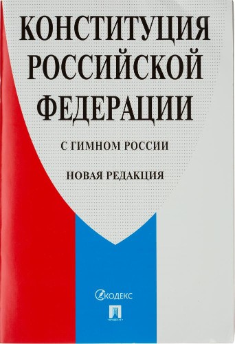 Книга Конституция РФ (с гимном России).-М.:Проспект