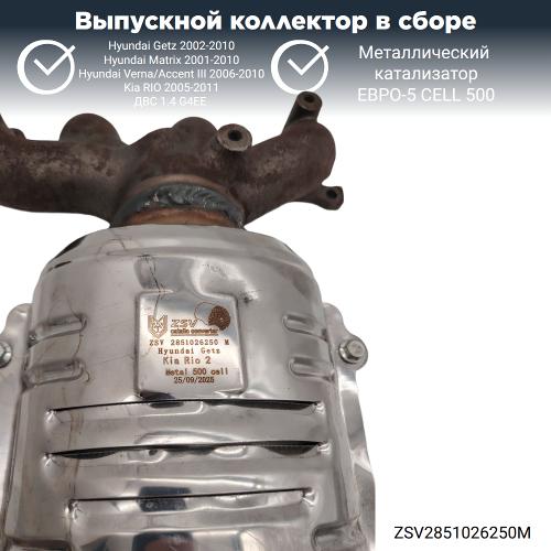 Выпускной коллектор с катализатором Hyundai Getz, Kia RIO 1.4 G4EE (металл)